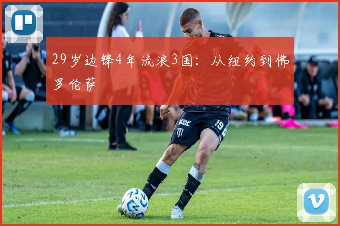 29岁边锋4年流浪3国：从纽约到佛罗伦萨