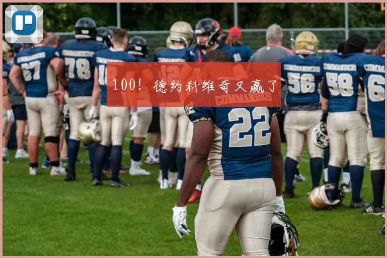 100！德约科维奇又赢了