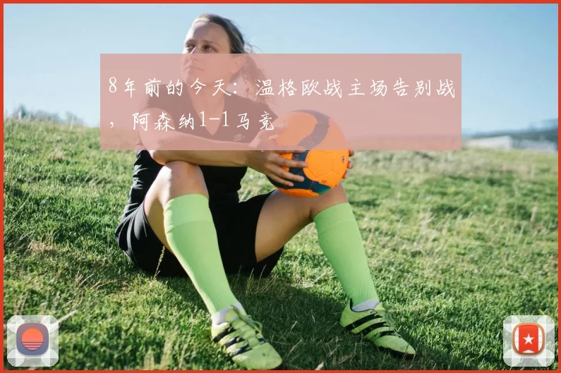 8年前的今天：温格欧战主场告别战，阿森纳1-1马竞