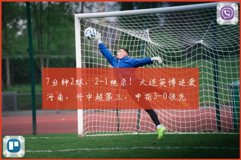 7分钟2球，2-1绝杀！大连英博逆袭河南，升中超第三，申花3-0领先
