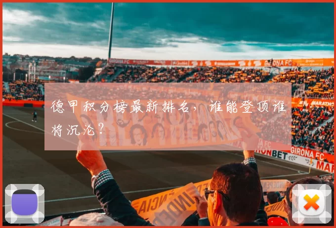 德甲积分榜最新排名，谁能登顶谁将沉沦？