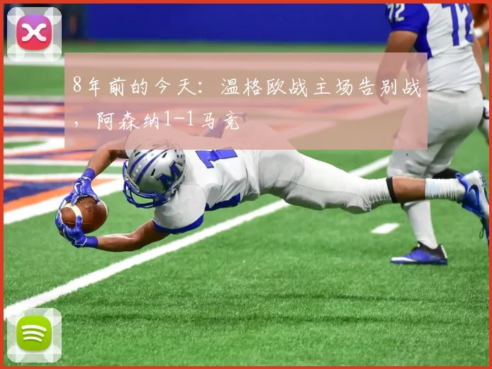 8年前的今天：温格欧战主场告别战，阿森纳1-1马竞