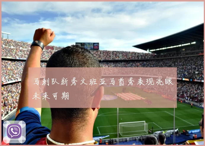 马刺队新秀文班亚马首秀表现亮眼未来可期