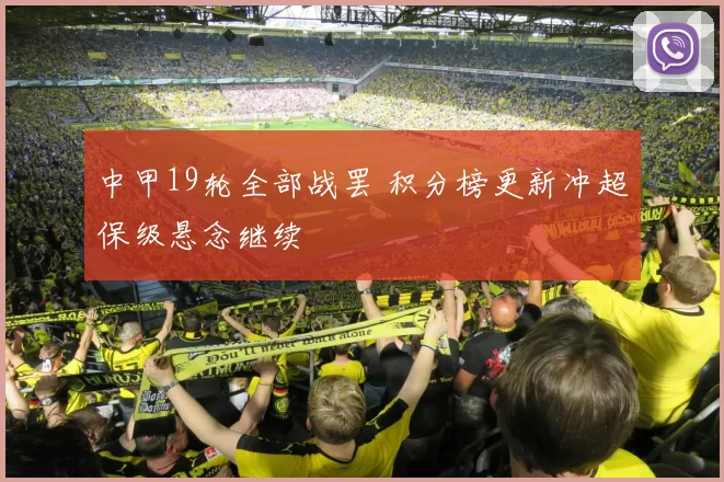 中甲19轮全部战罢 积分榜更新冲超保级悬念继续