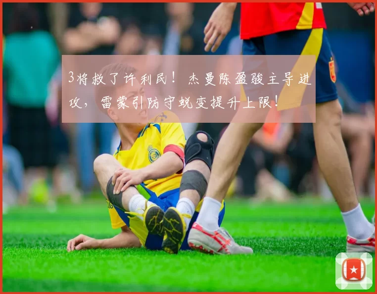 3将救了许利民!杰曼陈盈骏主导进攻,雷蒙引防守蜕变提升上限!
