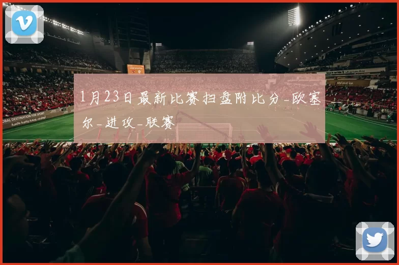 1月23日最新比赛扫盘附比分_欧塞尔_进攻_联赛