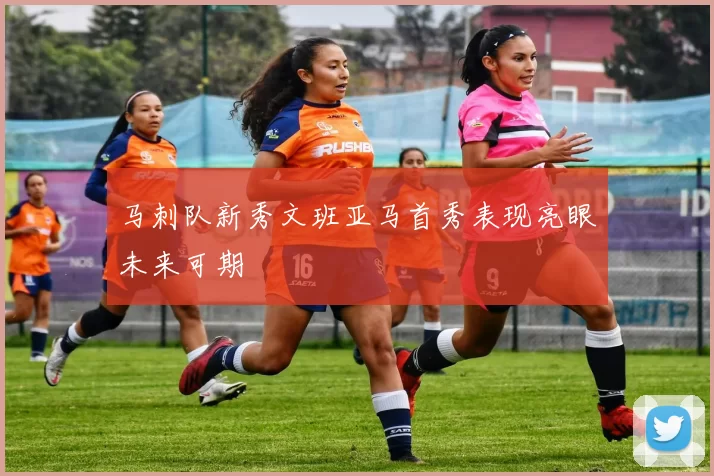 马刺队新秀文班亚马首秀表现亮眼未来可期