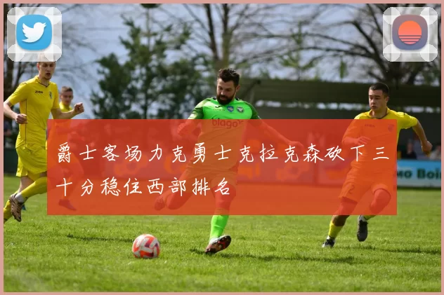 爵士客场力克勇士克拉克森砍下三十分稳住西部排名