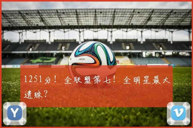 1251分！全联盟第七！全明星最大遗珠？