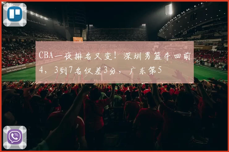 CBA一夜排名又变!深圳男篮夺回前4,3到7名仅差3分,广东第5