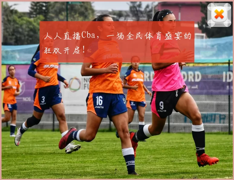 人人直播Cba,一场全民体育盛宴的狂欢开启!