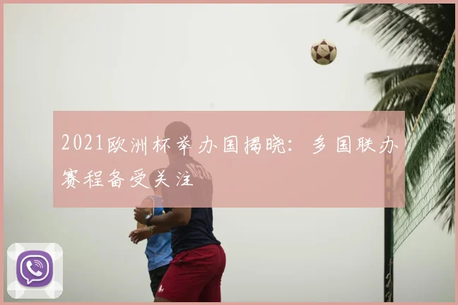 2021欧洲杯举办国揭晓:多国联办赛程备受关注