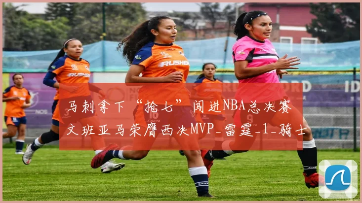 马刺拿下“抢七”闯进NBA总决赛 文班亚马荣膺西决MVP_雷霆_1_骑士