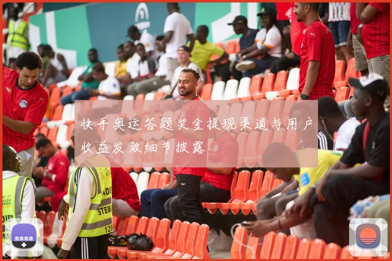 快手奥运答题奖金提现渠道与用户收益发放细节披露