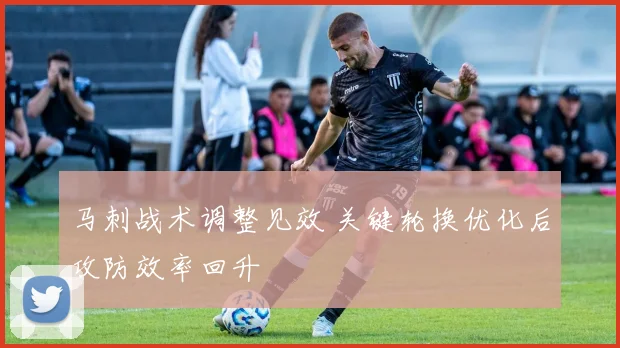 马刺战术调整见效 关键轮换优化后攻防效率回升