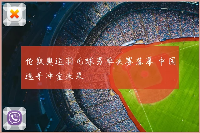 伦敦奥运羽毛球男单决赛落幕 中国选手冲金未果
