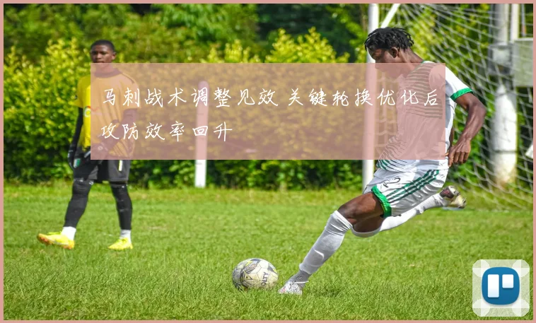 马刺战术调整见效 关键轮换优化后攻防效率回升