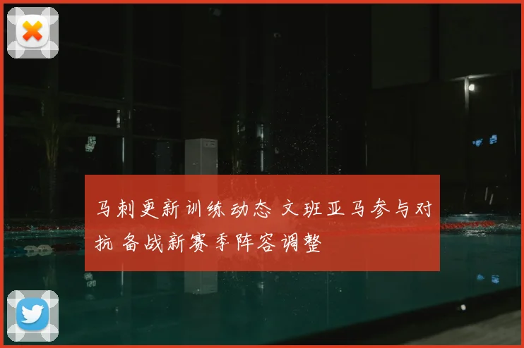 马刺更新训练动态 文班亚马参与对抗 备战新赛季阵容调整
