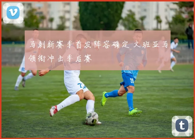 马刺新赛季首发阵容确定 文班亚马领衔冲击季后赛