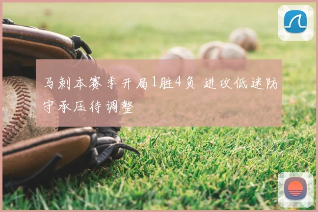 马刺本赛季开局1胜4负 进攻低迷防守承压待调整