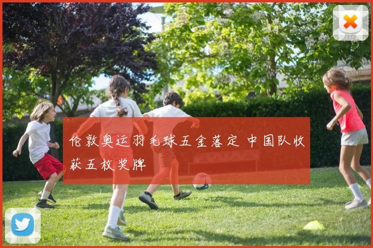 伦敦奥运羽毛球五金落定 中国队收获五枚奖牌
