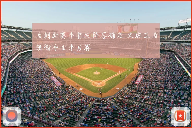 马刺新赛季首发阵容确定 文班亚马领衔冲击季后赛