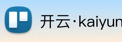 开云·kaiyun体育(中国大陆)官方网站 登录入口 Logo